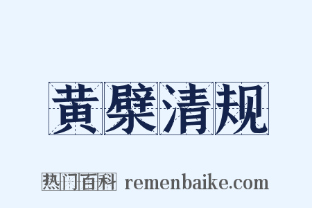 黄檗清规是什么意思的图片